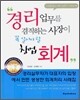 경리업무를 겸직하는 사장이 꼭 알아야 할 창업회계