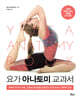 요가 아나토미 교과서 - 정확한 동작과 호흡, 근육의 움직임을 보여주는 요가 아사나 해부학 도감