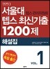 서울대 텝스 관리위원회 텝스 최신기출 1200제 해설집 - 전 지문 어휘 리스트 및 테스트 제공, 독점 출간