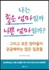 나는 좋은 엄마일까 나쁜 엄마일까? - …그리고 모든 엄마들이 궁금해하는 많은 질문들