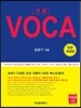 거로 VOCA (본책 + BLUE BOOK) - 전면개정판