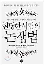 현명한 사람의 논쟁법