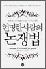 현명한 사람의 논쟁법