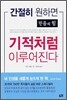 간절히 원하면 기적처럼 이루어진다