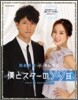 西島秀俊＆キムテヒ『僕とスタ-の９９日』公式フォトブック [大型本]