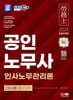2024 시대에듀 EBS 공인노무사 2차 인사노무관리론 - 공인노무사 2차시험 대비