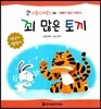 꾀 많은 토끼 - 지혜가 담긴 이야기