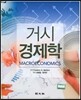 거시경제학