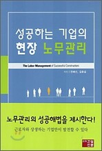 성공하는 기업의 현장 노무관리