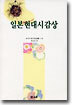 일본 현대시 감상