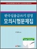 한국실용글쓰기 검정 모의시험문제집 - 국가공인 123급 대비