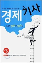 경제기사 궁금증 300문 300답