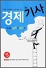 경제기사 궁금증 300문 300답