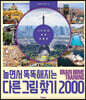 놀면서 똑똑해지는 다른 그림 찾기 2000 - 40곳의 세계 여행 편