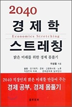2040 경제학 스트레칭