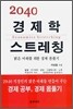 2040 경제학 스트레칭