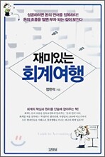 재미있는 회계여행
