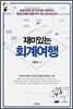 재미있는 회계여행