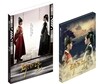 MBC 드라마 : 해를 품은 달 한정판 패키지 (메이킹 DVD + 화보집) - [100p 화보집 + 고급 엽서 5종]