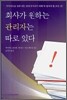 회사가 원하는 관리자는 따로 있다