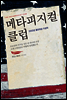 메타피지컬 클럽