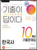 2021 기출이 답이다 7급 공무원 한국사 10개년 기출문제집 - 국가직·지방직·서울시·주요 공무원 채용 대비, 2020년 국가직/지방직(서울시) 7급 기출