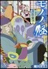 モノノ怪―座敷童子―: ゼノンコミックス (コミック)