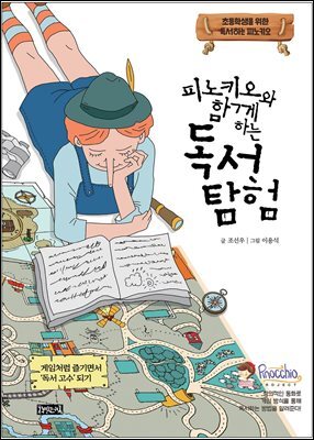 피노키오와 함께하는 독서 탐험