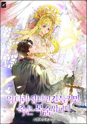 엉터리 성녀인 걸 들키면 죽은 목숨입니다 4권