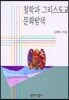 철학과 그리스도교 문화탐색