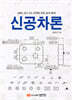 신공차론 - ANSI, ISO, KS 규격에 의한 공차 해석