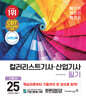 2025 이기적 컬러리스트기사·산업기사 필기 기본서 - 2025년 출제기준 반영 + CBT 온라인 문제집 + 추가 기출문제 PDF