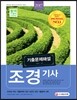 2017 조경기사 기출문제해설 - 2016년 최신 기출문제와 최근 10년간 모든 기출문제 수록