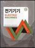 전기기기 - 2판