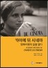 카이에 뒤 시네마 영화비평의 길을 열다