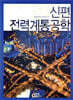 신편 전력계통공학