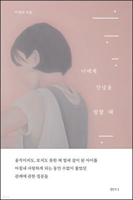 너에게 안녕을 말할 때