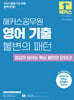 2025 해커스공무원 영어 기출 불변의 패턴 (9급 공무원) - 국가직, 지방직 9급 공무원 시험 대비ㅣ문제풀이 훈련서ㅣ본 교재 인강ㅣ공무원 영어 무료 특강ㅣ공무원 보카 어플