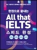 All that IELTS 스피드 완성 - 한권으로 끝내는