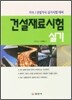 건설재료시험 실기