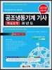 2018 길잡이 공조냉동기계 기사 핵심요약 과년도 - 개정8판