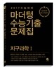 2017 수능대비 마더텅 수능기출문제집 지구과학 1 (2016년)