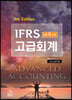 IFRS 세무사 고급회계 - 제5판