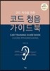 코드 청음 가이드북 - 코드 작곡을 위한