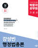 2025 박문각 공무원 강성빈 행정법총론 기본서 - 9·7급 공무원, 국회직, 소방직, 군무원 시험대비, 제2판