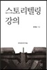 스토리텔링 강의