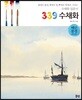 339 수채화 : 해안풍경 - 3개의 물감, 3개의 붓, 9개의 예제로 그리는 수채화 입문서