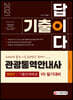 2021 기출이 답이다 관광통역안내사 1차 필기 - 8개년(2013~2020) 실제기출문제로 출제경향 완벽 파악!