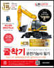 2023 기분파 굴착기운전기능사 필기 (굴삭기운전기능사 필기)