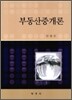 부동산 중개론
